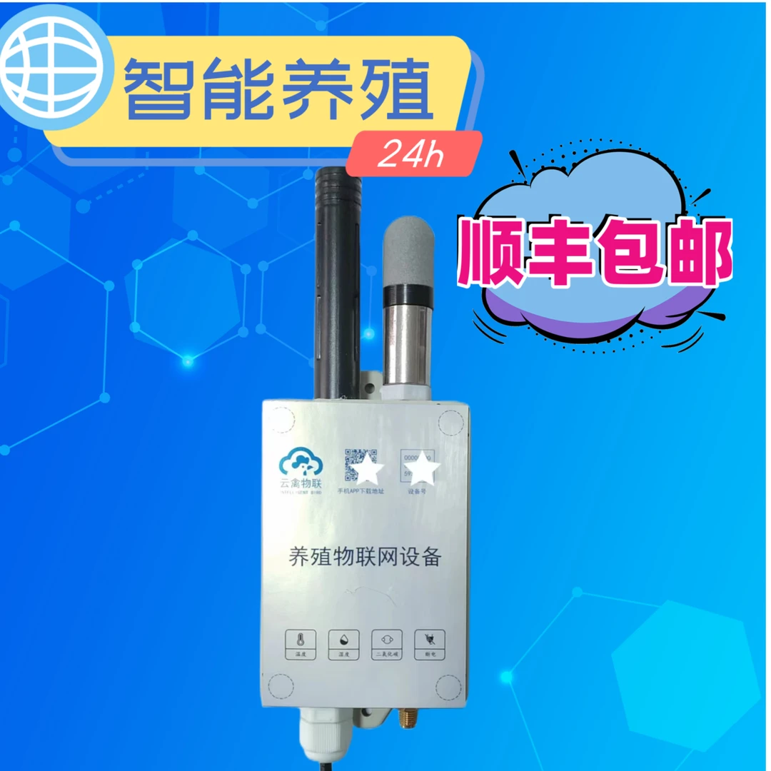 云禽物联智能养殖报警设备