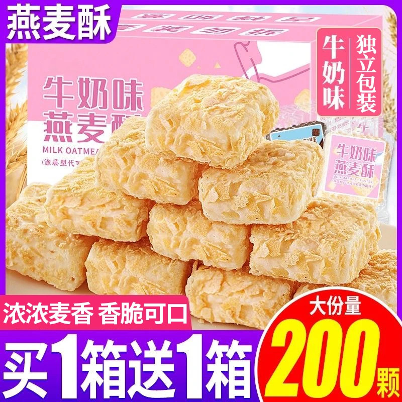 燕麦酥牛奶饼干零食小吃休闲食品营养麦片糖果独立小包装营养片