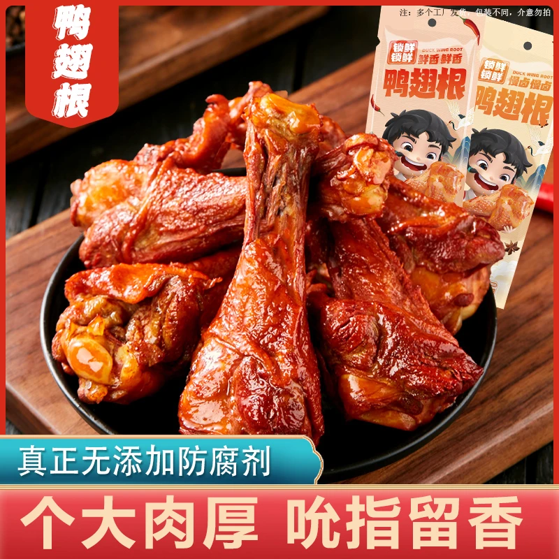 麻辣鸭翅根零食小吃休闲食品乡巴卤味辣味蜜汁佬官方特熟食产小腿