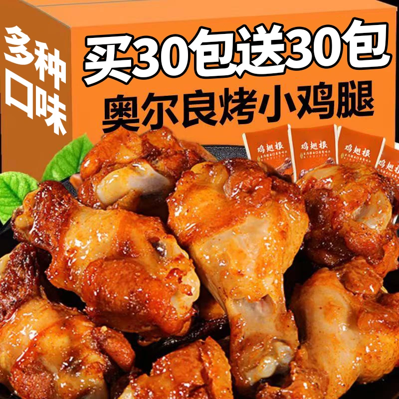 奥尔良风味鸡腿熟食鸡翅根鸡爪零食肉干整箱女生追剧零食休闲食品