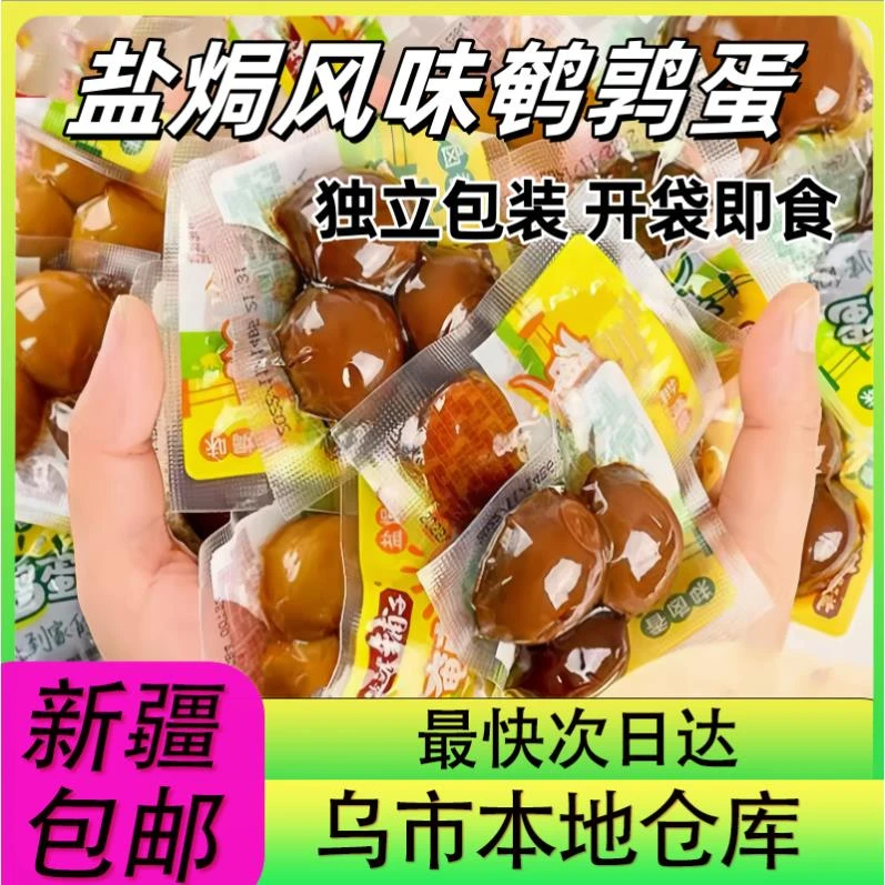 【30枚到手】鹌鹑蛋盐焗五香辣卤蛋即食小包装早餐解馋速食零食