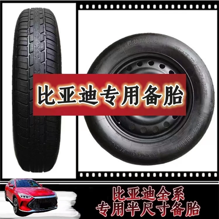 比亚迪专用非全尺寸应急轮胎宋PLUS宋PRO元plus宋LDMI专用备胎