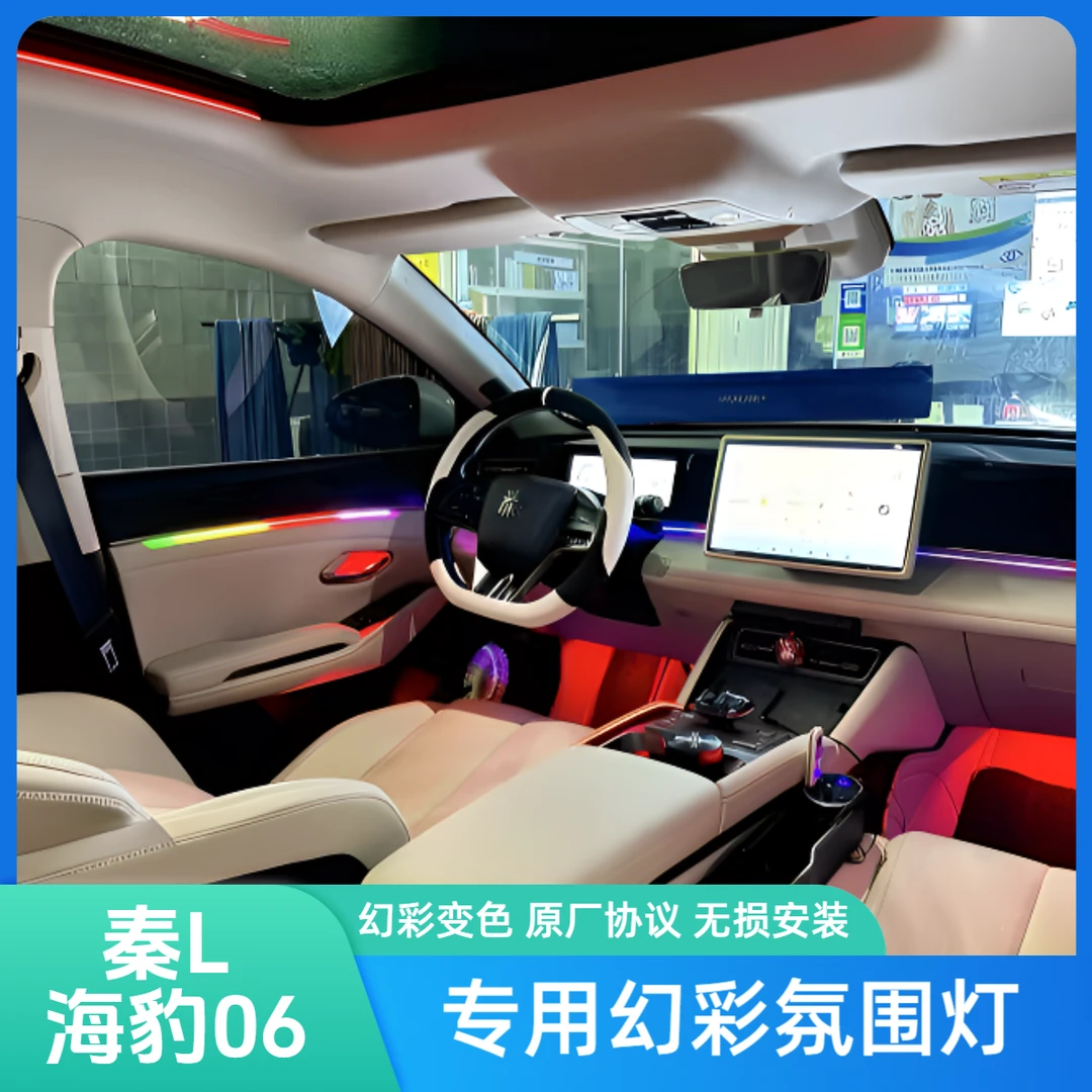 比亚迪秦Ldmi/海豹06dmi专用炫彩氛围灯原厂协议车机小迪控制无损