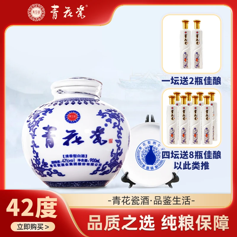 青花瓷珍藏坛酒清香型白酒42度900毫升纯粮酿造自饮收藏送礼900