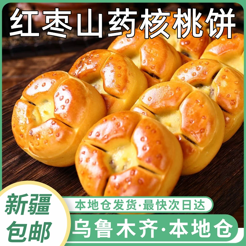 新疆包邮红枣山药核桃饼核桃糕饼干粗粮健康营养饱腹早餐代餐糕点