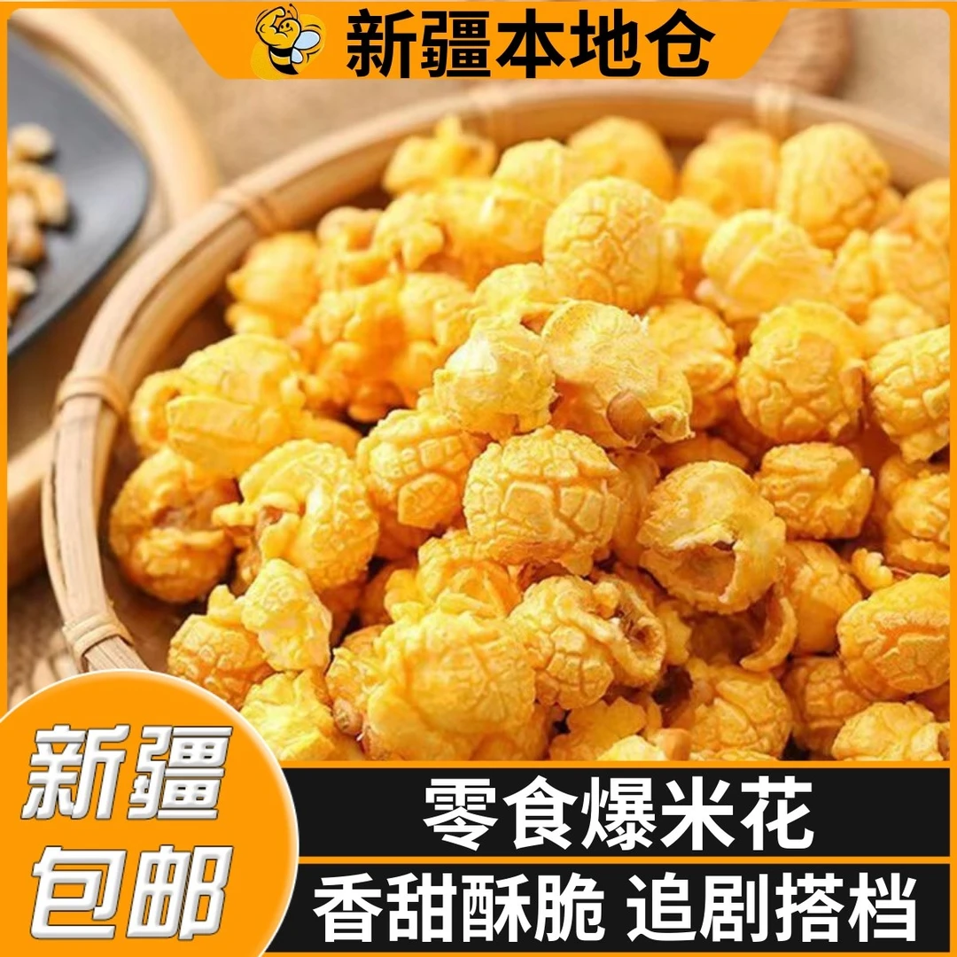 新疆包邮爆米花球形奶油焦糖味电影院同款黄金玉米花休闲解馋小吃