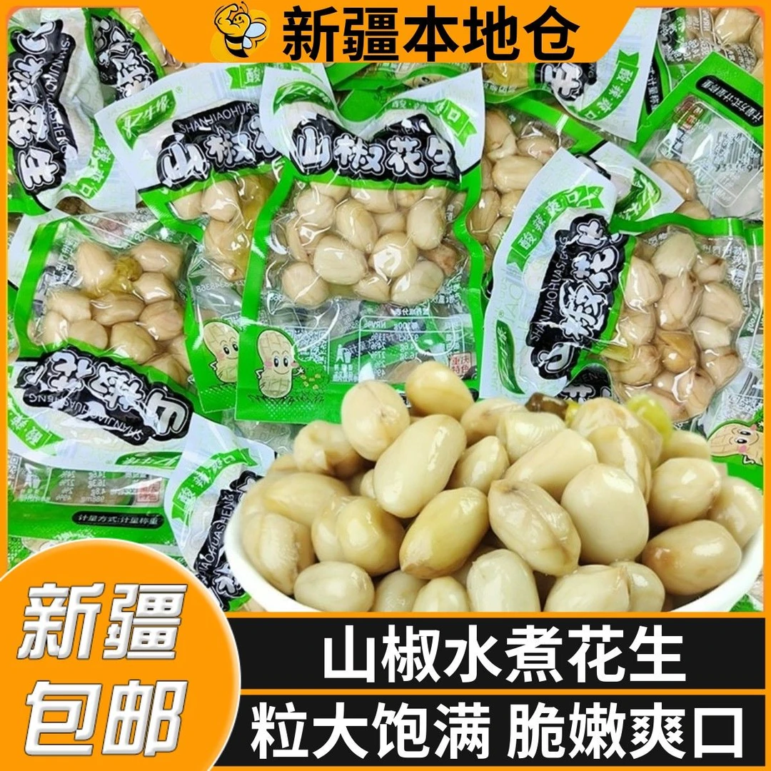 新疆包邮泡椒花生小包装山椒五香卤花生米水煮辣味零食下酒菜零食