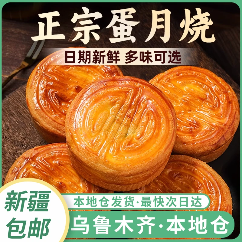 新疆包邮蛋月烧月饼老式五仁蛋黄豆沙多口味传统手工糕点点心中秋