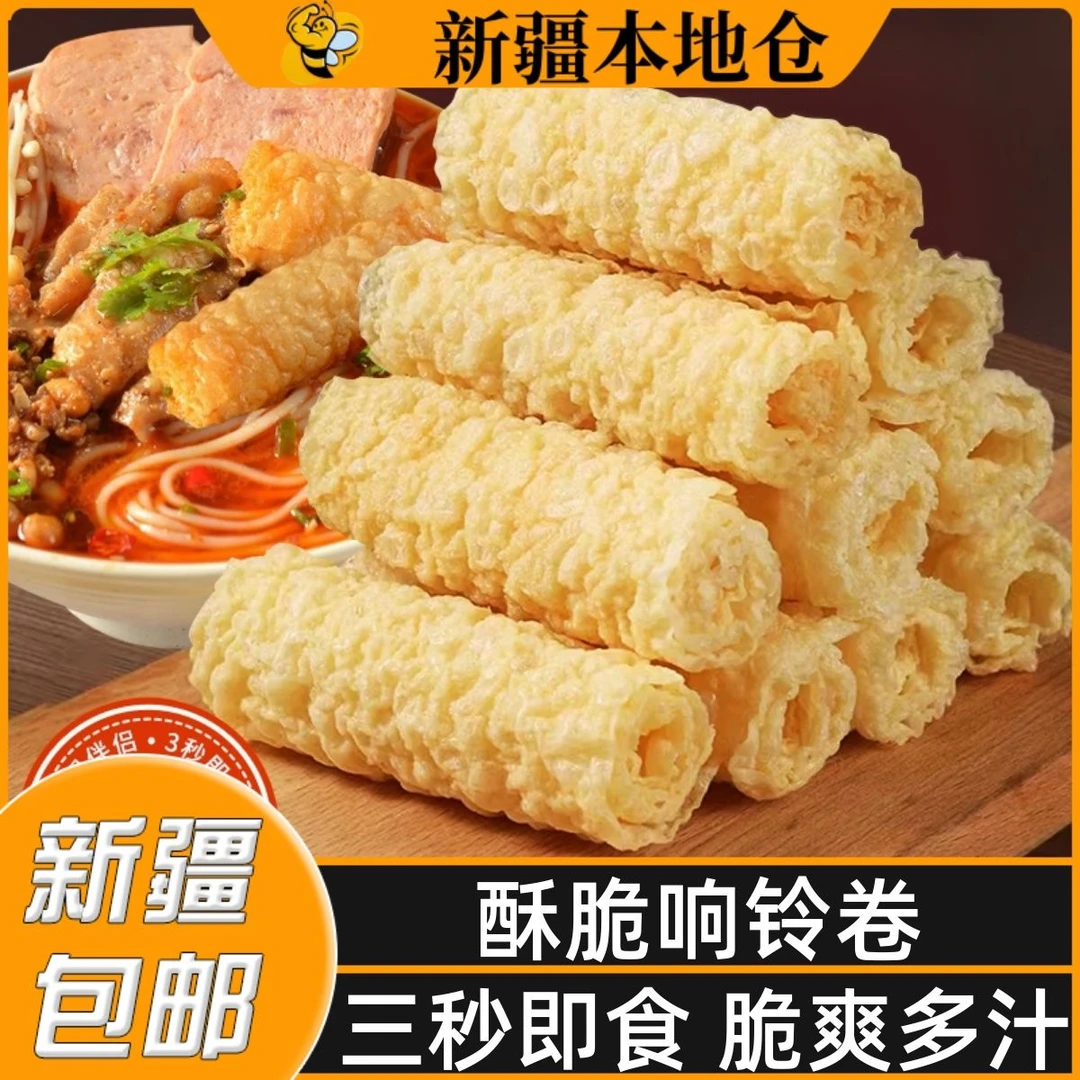 新疆包邮响铃卷火锅食材串串香麻辣烫螺蛳粉响铃卷豆皮卷腐皮卷