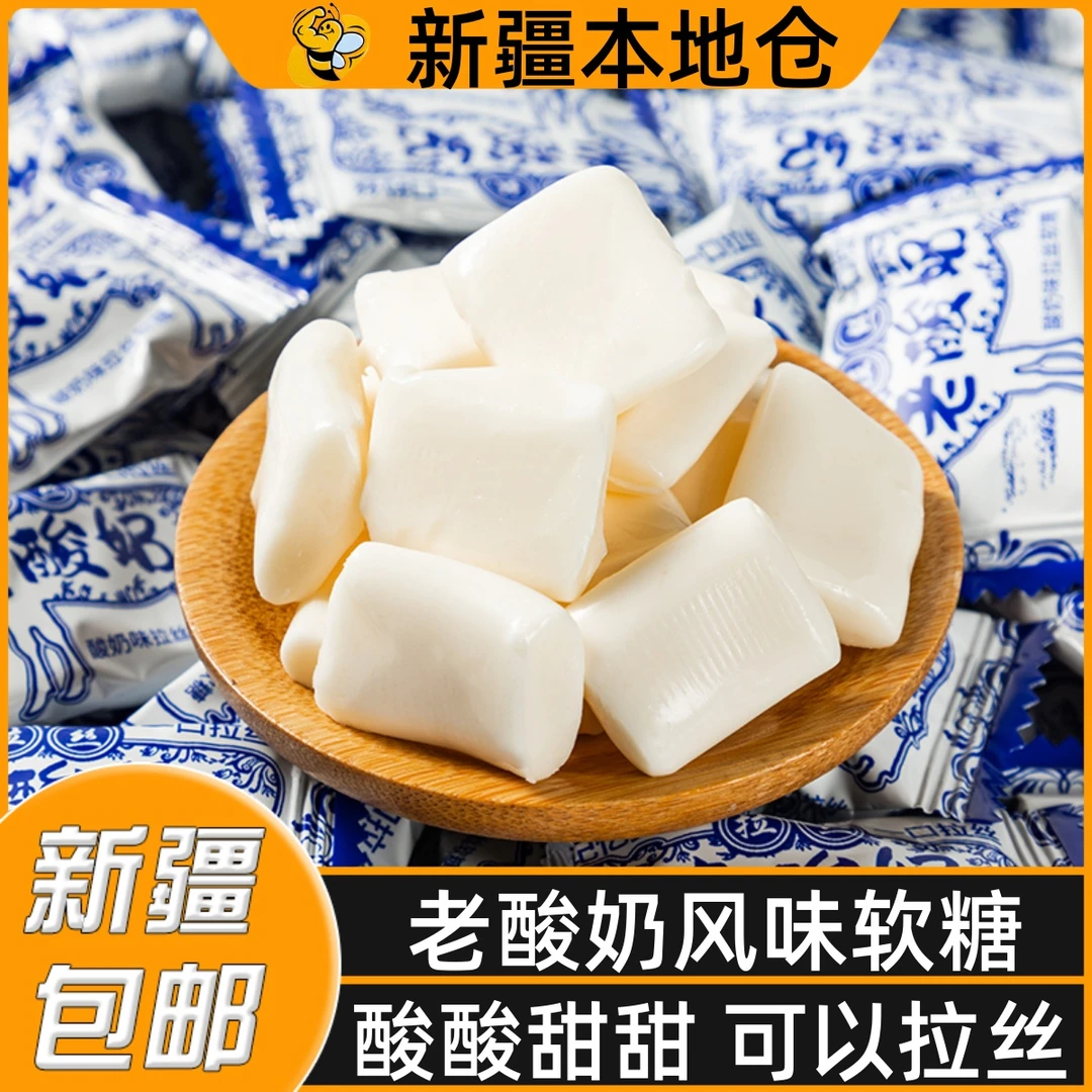 新疆包邮网红经典风味拉丝老酸奶糖风味牛奶糖儿童怀旧即食小零食