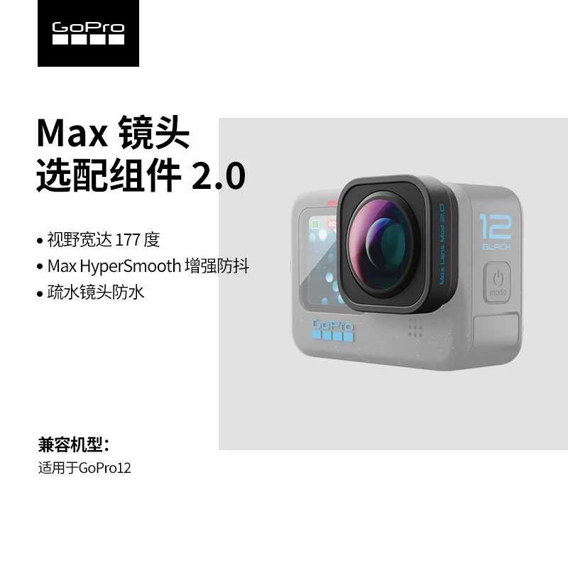GoPro配件 Max 2.0超广角镜头 运动相机选配组件 适用于GoPro 12