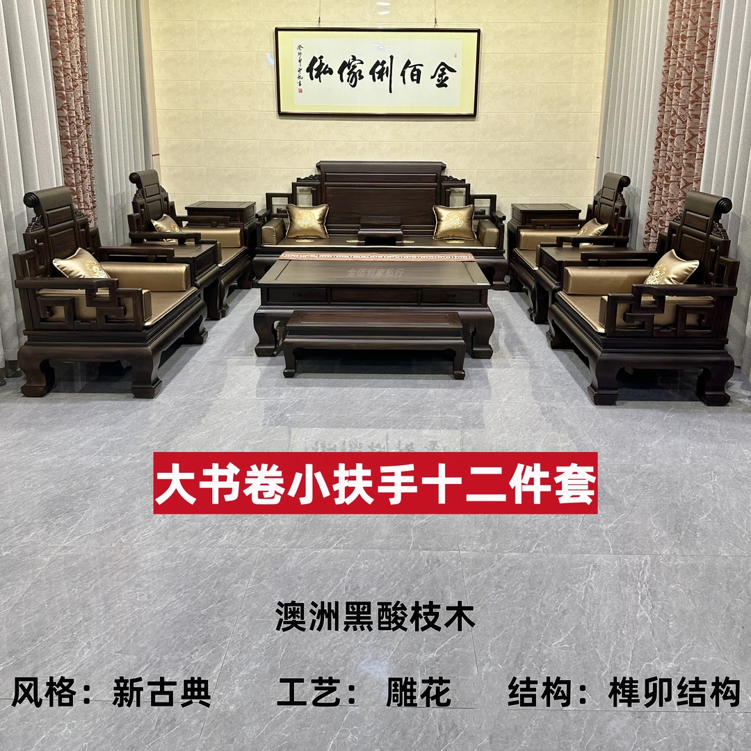 【定金】澳洲黑酸枝-大书卷小扶手12件套