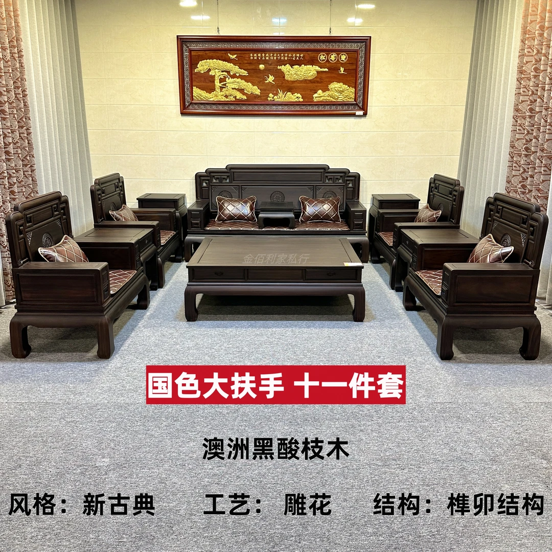 【定金】澳洲黑酸枝-国色大扶手11件套