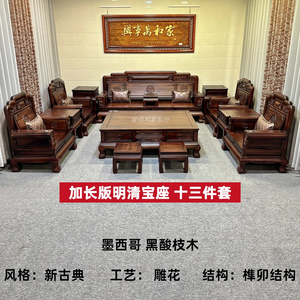 【定金】墨西哥黑酸枝-明清宝座13件套（加长版）