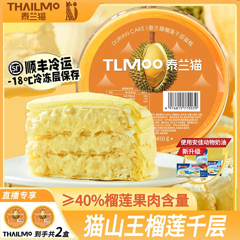 【泰兰猫旗舰店直播间专属】泰兰猫猫山王榴莲千层 450g*2盒SF包邮