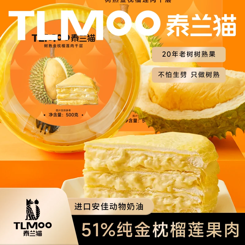 泰兰猫新鲜榴莲千层奶油蛋糕500g*2休闲零食软糯糕点手工现做