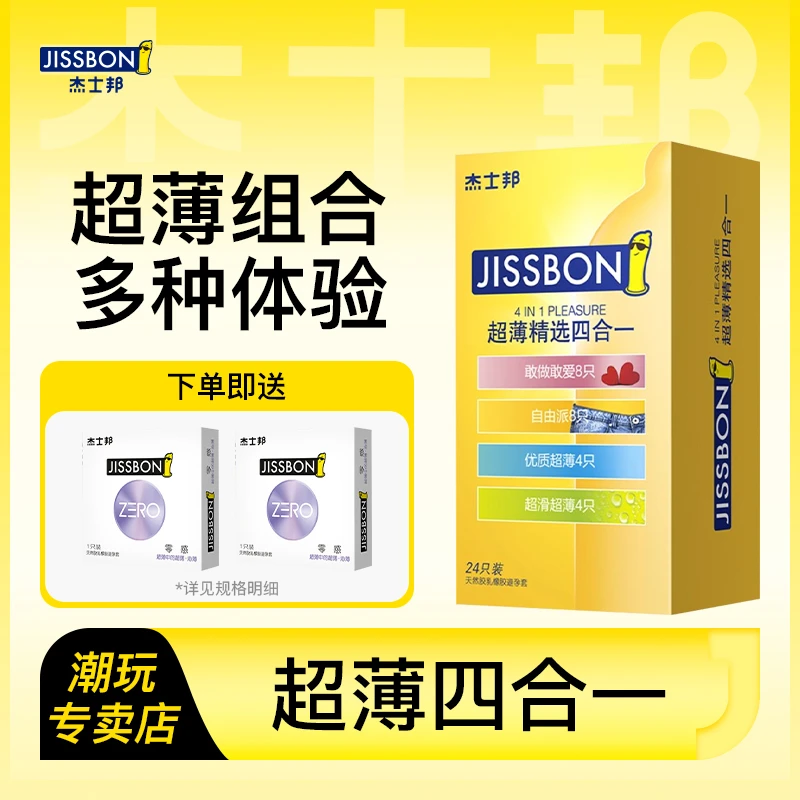 杰士邦情趣超薄四合一 男女用超薄刺激安全套 天然胶乳橡胶避孕套