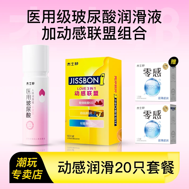 杰士邦医用玻尿酸润滑液加动感联盟组合私处润滑夫妻恩爱组合套装