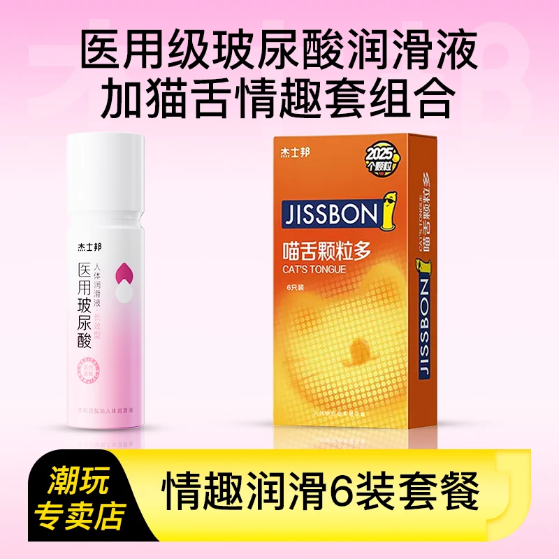 杰士邦医用级玻尿酸润滑液加猫舌情趣套夫妻私密情趣润滑组合