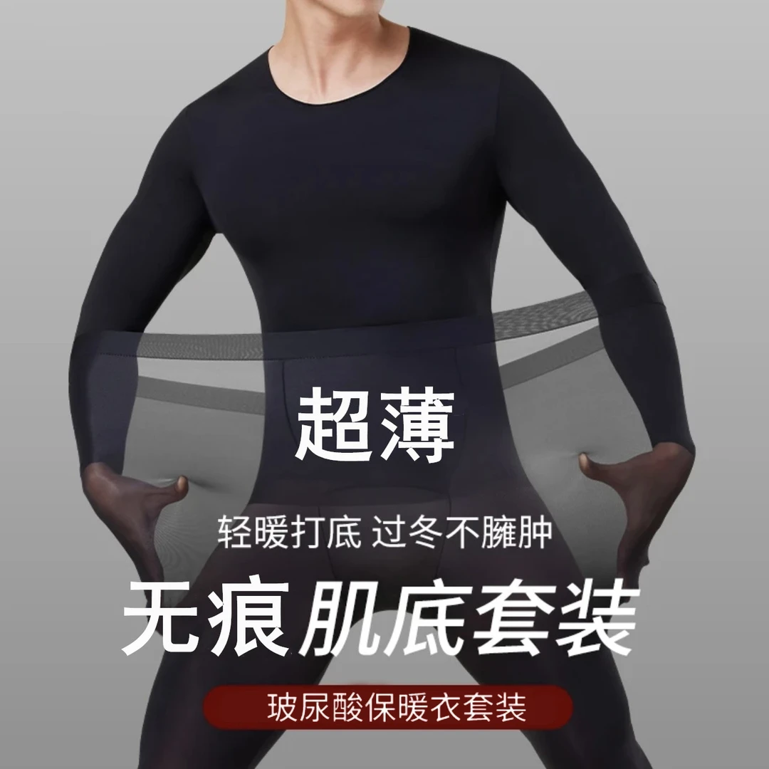 玻尿酸男士美肤衣打底保暖无痕贴身舒适修身大码纯色秋衣秋裤套装