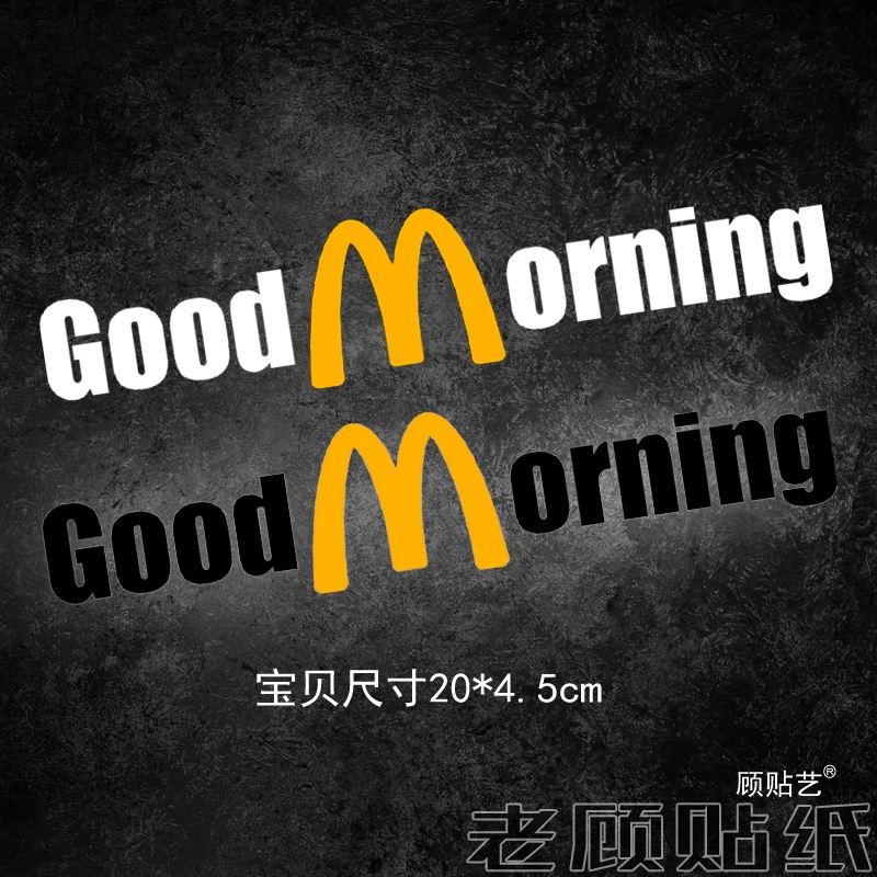 适用于麦当劳装饰汽车贴纸早上好电动摩托车金拱门个性创意拉花97