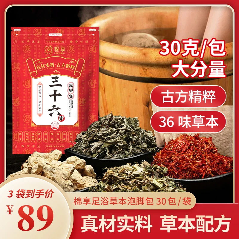 三十六味足浴草本泡脚包沐足洗脚包真材实料【大份30克*30包】3袋