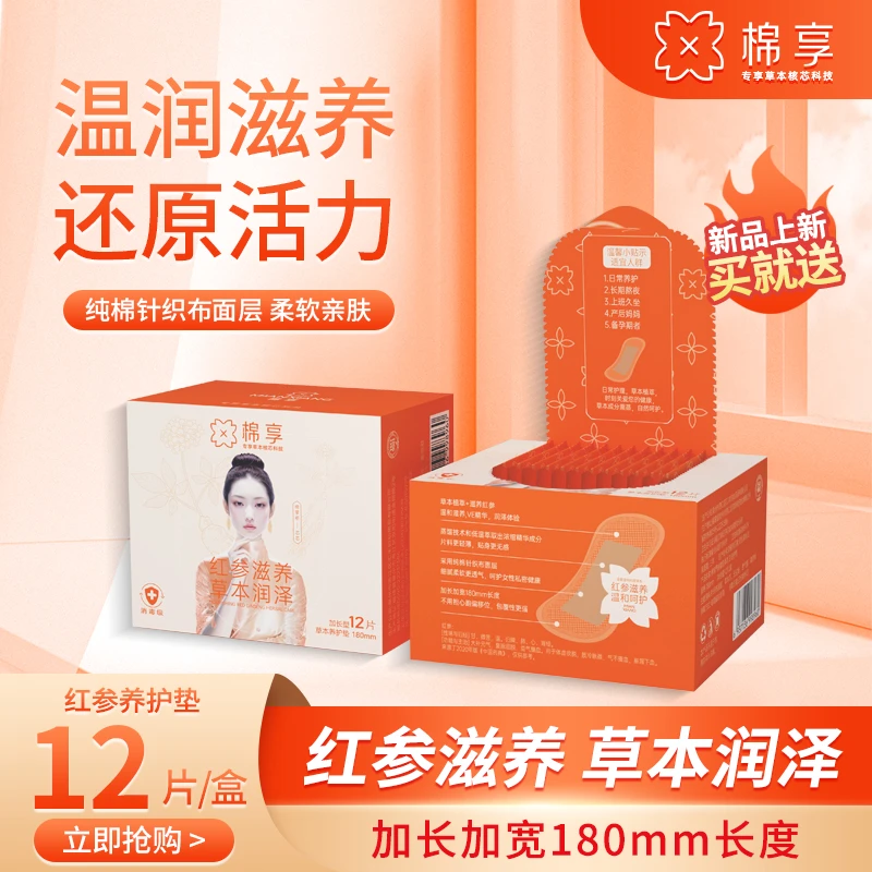 棉享红参养护垫亲肤超薄透气滋养3盒装