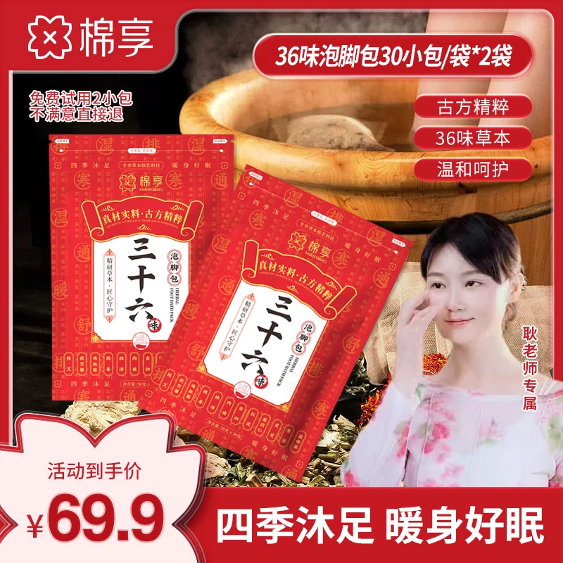 【耿老师专属】棉享三十六味足浴草本泡脚包沐足真材实料