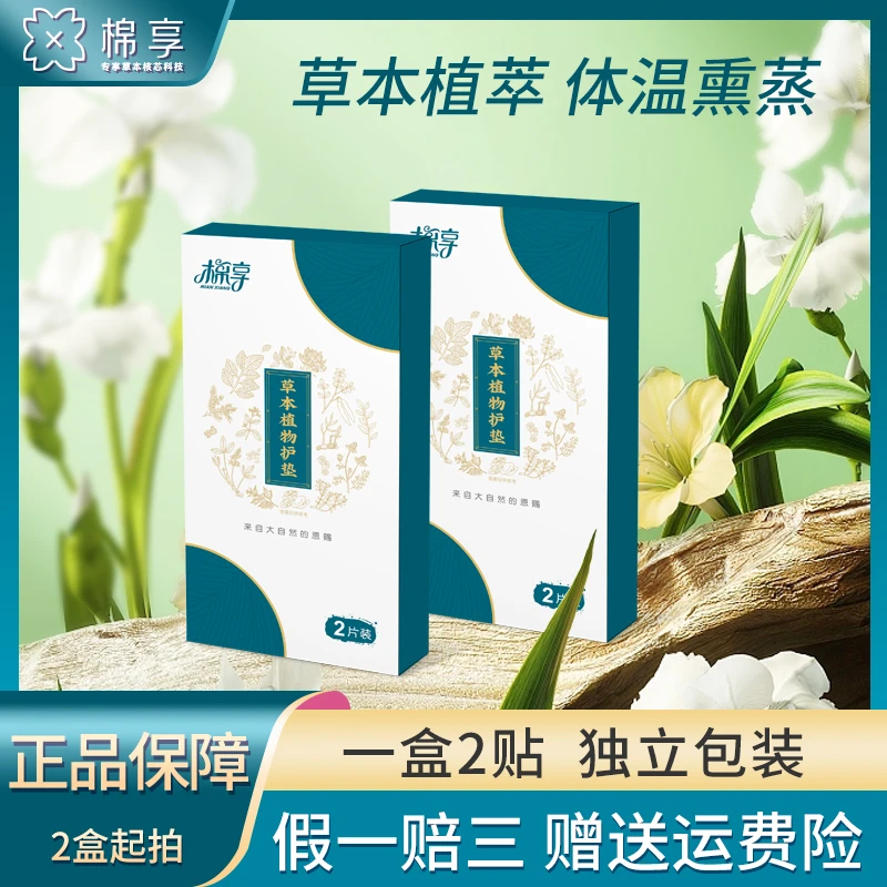 棉享草本植物护垫薄款(温经平衡)养护透气亲肤清新养护便携护垫