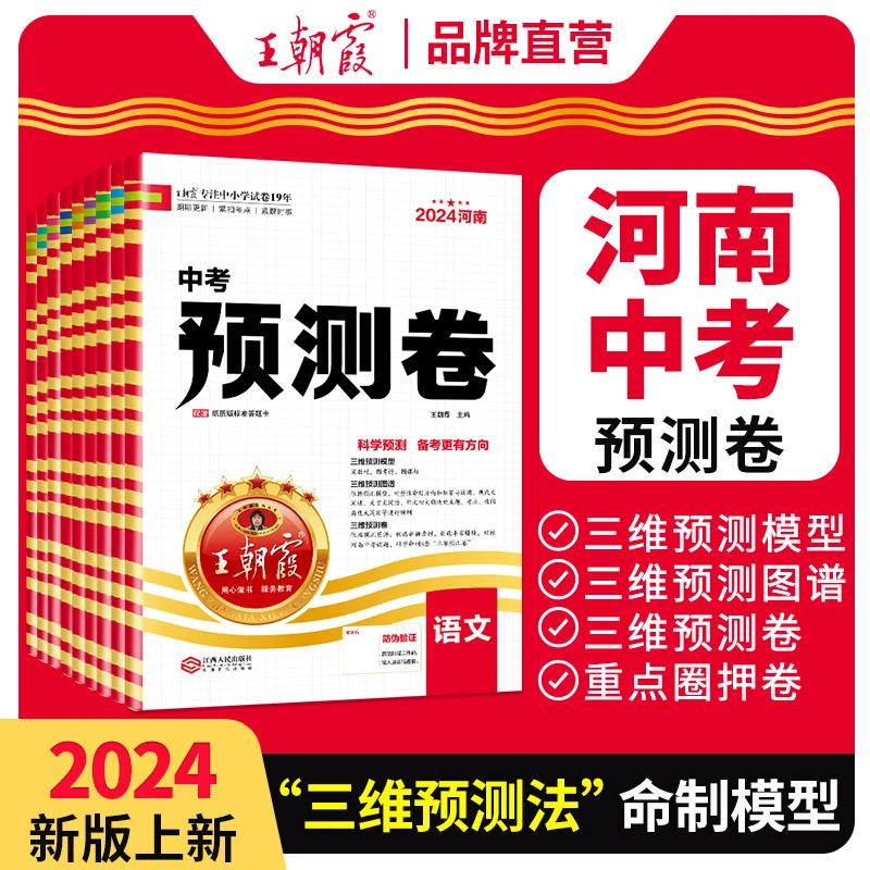 王朝霞2024新版河南中考名师预测卷 主科+副科全套复习冲刺中考