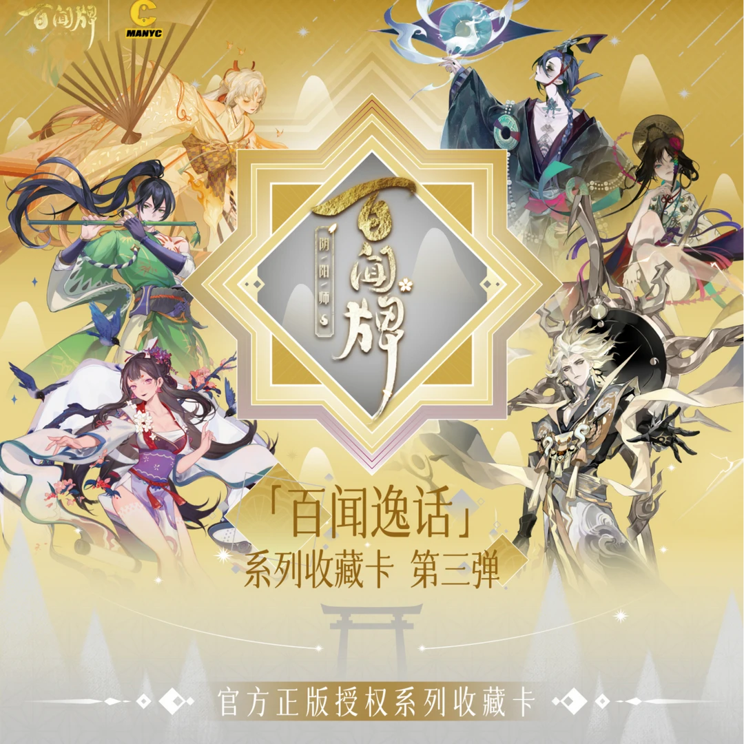 【无SSP（概率出带编SSP）】阴阳师 百闻逸话系列收藏卡第三弹卡牌