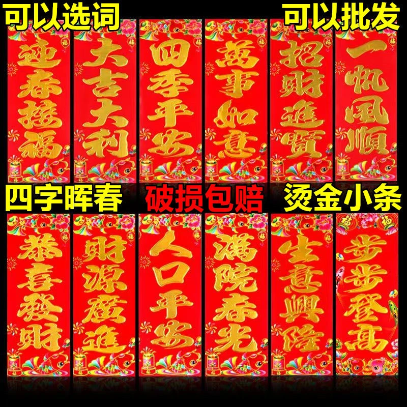 批发工厂直销烫金珲春四字小条春联春晖墙贴门贴春条横批新春对联