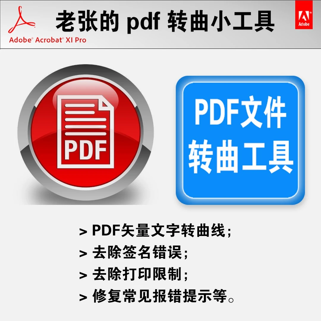 PDF文件转曲修改工具 可去除签名错误、去除打印密码限制、报错提示