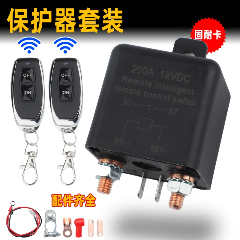 汽车电瓶遥控断电器开关防盗暗锁神器防亏电漏电跑电保护器继电器