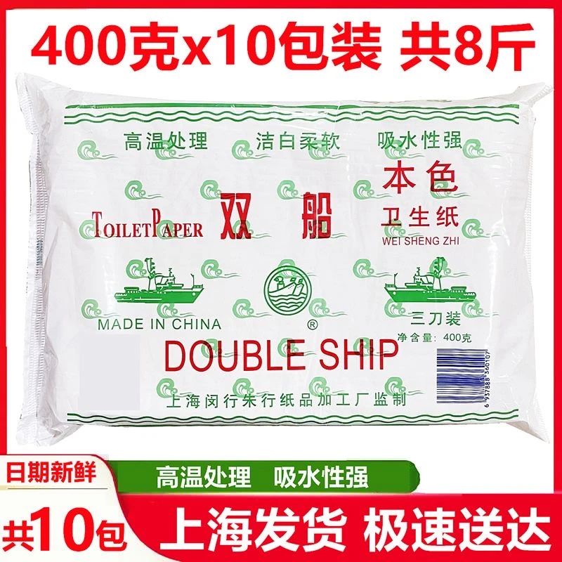 【四喜专属】双船卫生纸10包每包400克家用厕纸皱纹草纸吸水性强
