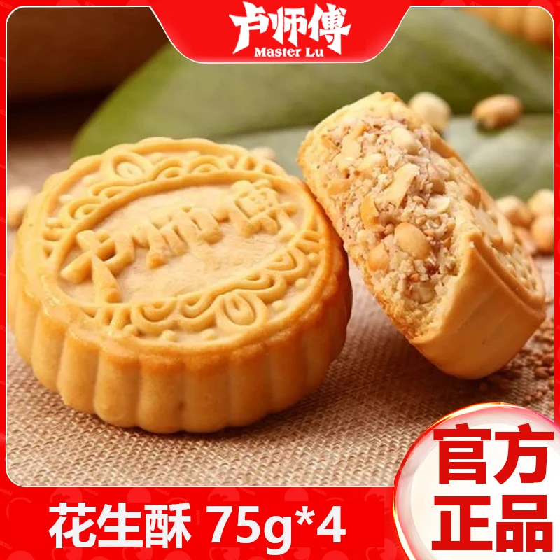 卢师傅75g大花生酥月饼广式酥皮经典传统中秋月饼独立中式点心