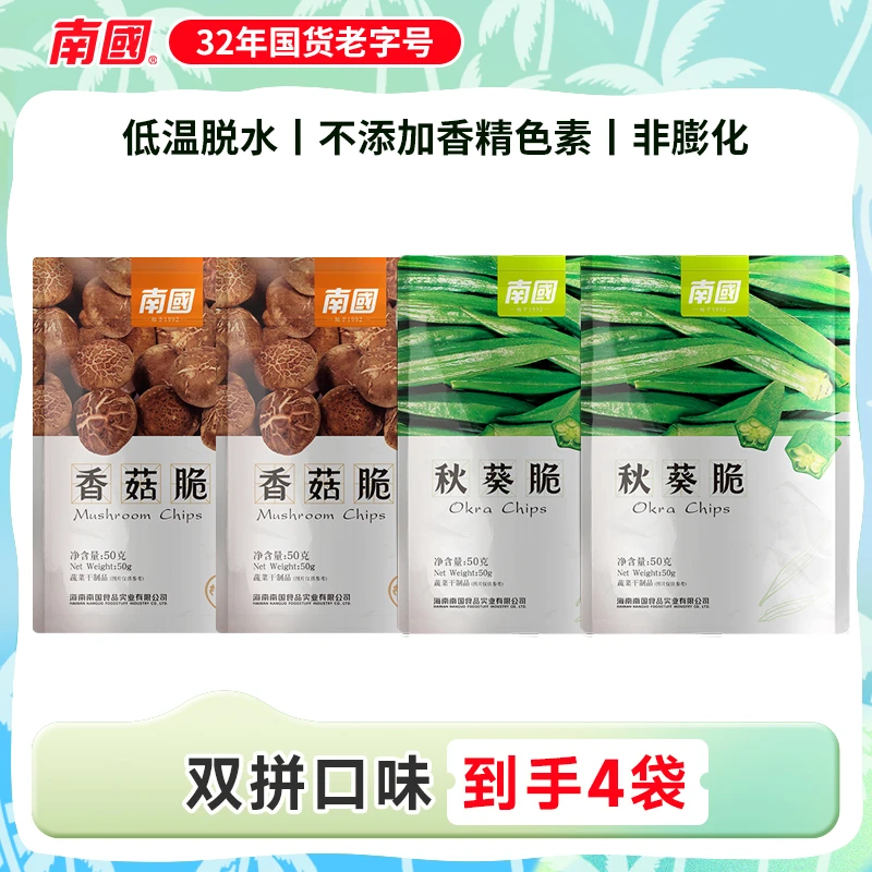 【南国食品】香菇脆秋葵脆50g*4特产零食蔬菜国货热带果干网红零食