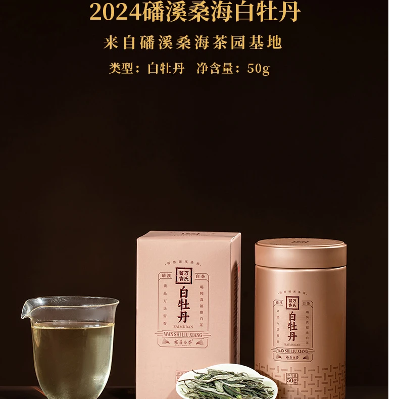 万氏留香2024年万氏留香福鼎白茶磻溪桑海白牡丹散茶罐装50g