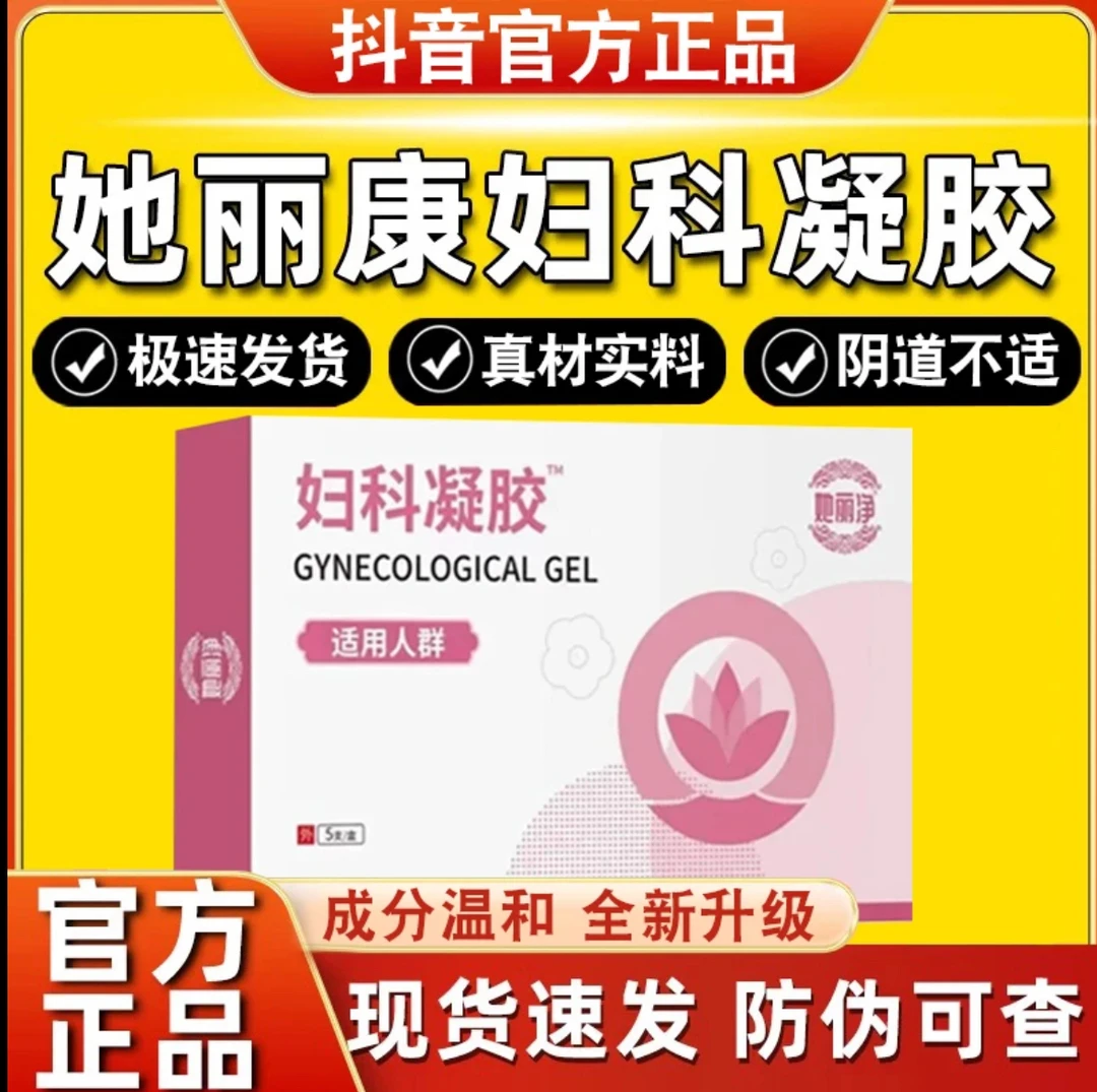 她丽康妇科抑菌凝胶女士性阴道滴虫性混合性异味瘙痒白带异常正品