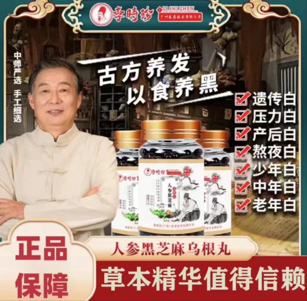 【李时珍乌根丸】李时珍人参黑芝麻乌根丸纯植萃取御丸济滋养黑正品