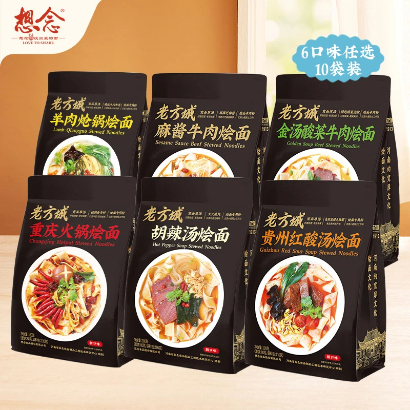 想念 老方城烩面10袋装 6口味可选 丰富料包 味道鲜美 冲泡面即食