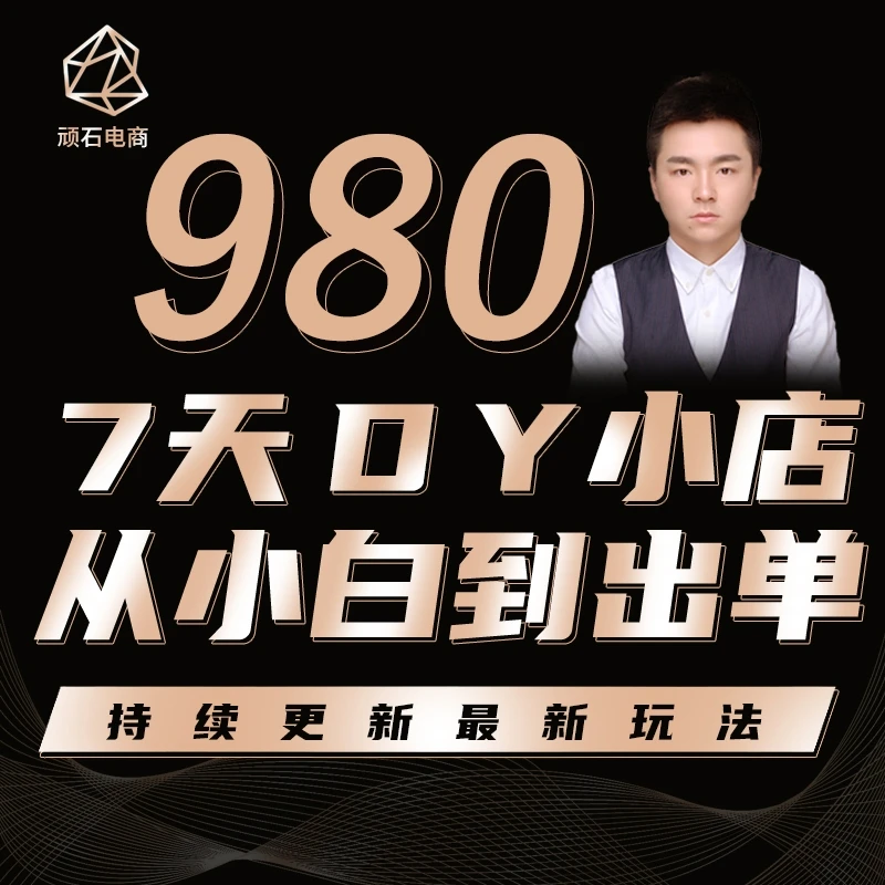 顽石抖店自然流线上实操课  小白必备