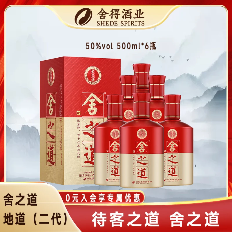 舍得舍之道地道（二代）浓香型白酒 纯粮酿造50度500ML*6瓶