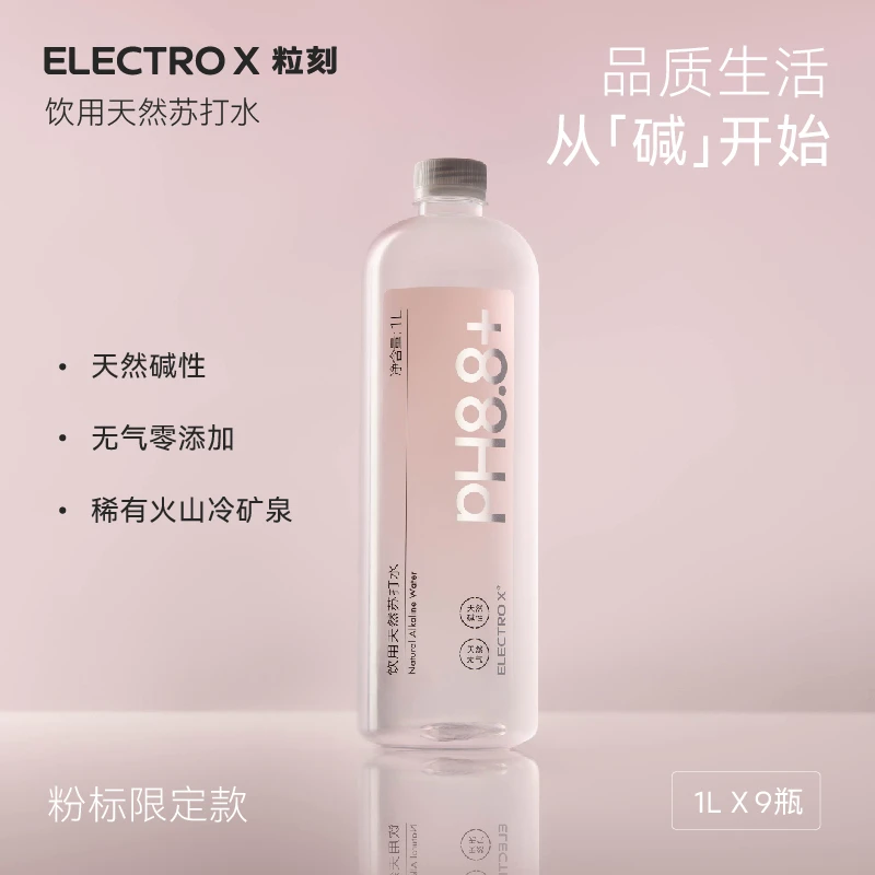 ELECTRO X/粒刻 天然弱碱性苏打水 1L*9瓶/箱 PH8.8粉色限量版ZB