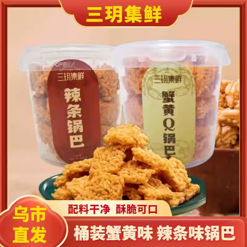 新疆包邮三玥集鲜辣条锅巴蟹黄锅巴蟹香儿童零食办公室小吃