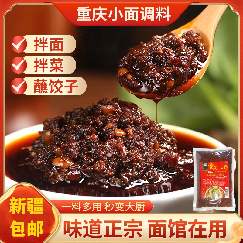 新疆包邮重庆小面调料麻辣商用拌面酱料辣椒酱凉面佐料面条调料包