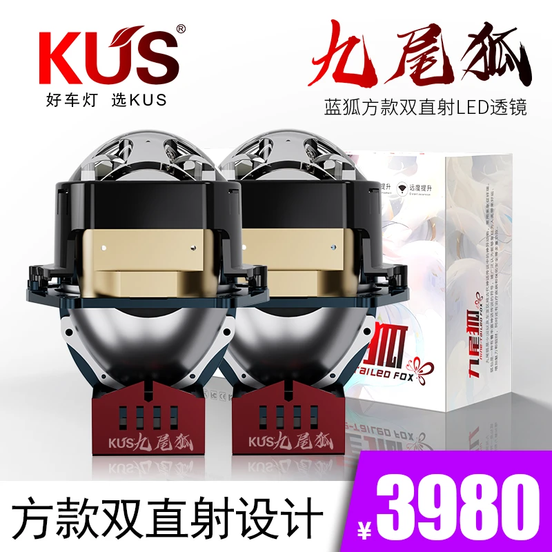 KUS九尾狐 蓝狐方款双直射LED双光透镜 汽车大灯光源驱动一体化