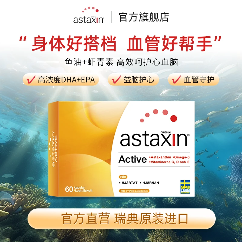 瑞典Astaxin天然虾青素口服深海鱼油omega-3软胶囊60粒