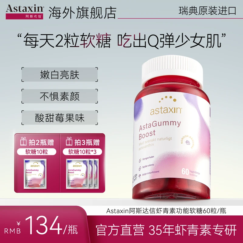 【临期】Astaxin虾青素官方雨生红球藻软糖60粒/瓶Zb-效期至2025.12