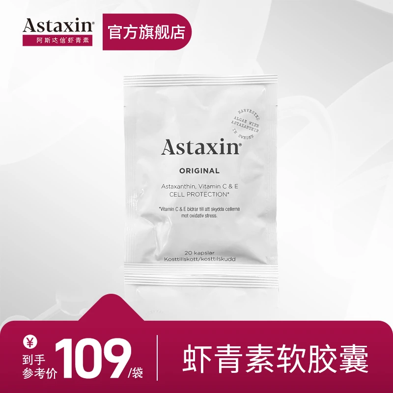 Astaxin北欧瑞典雨生红球藻虾青素营养软胶囊20粒/袋